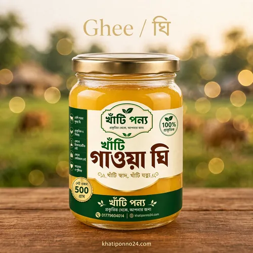 খাঁটি গাওয়া ঘি- ৫০০গ্রাম