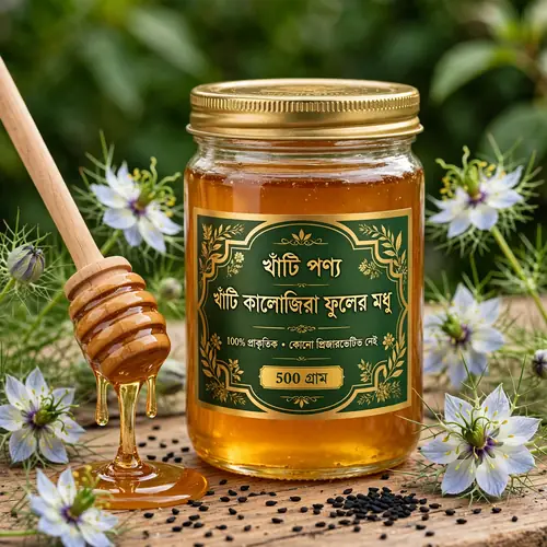 খাঁটি কালো জিরা ফুলের মধু- Khati Black Seeds Honey-500g